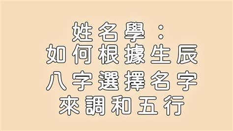 生辰八字姓名學